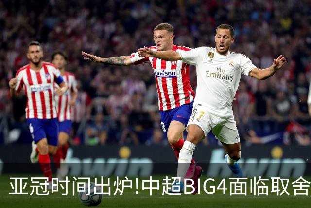 亚冠时间出炉!中超BIG4面临取舍 5轮中超或受影响