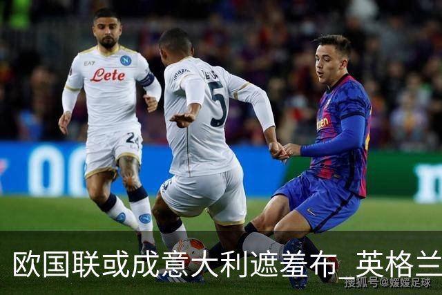 欧国联或成意大利遮羞布 英格兰生死战难赢?
